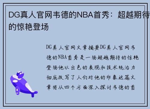 DG真人官网韦德的NBA首秀：超越期待的惊艳登场