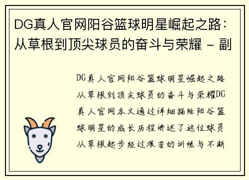 DG真人官网阳谷篮球明星崛起之路：从草根到顶尖球员的奋斗与荣耀 - 副本