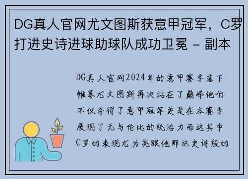 DG真人官网尤文图斯获意甲冠军，C罗打进史诗进球助球队成功卫冕 - 副本