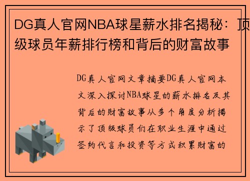 DG真人官网NBA球星薪水排名揭秘：顶级球员年薪排行榜和背后的财富故事