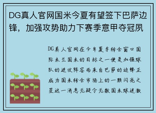 DG真人官网国米今夏有望签下巴萨边锋，加强攻势助力下赛季意甲夺冠夙愿