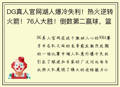 DG真人官网湖人爆冷失利！热火逆转火箭！76人大胜！倒数第二赢球，篮网获益 - 副本