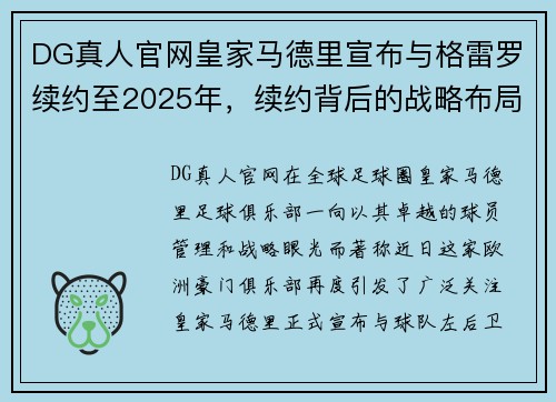 DG真人官网皇家马德里宣布与格雷罗续约至2025年，续约背后的战略布局与未来展望 - 副本