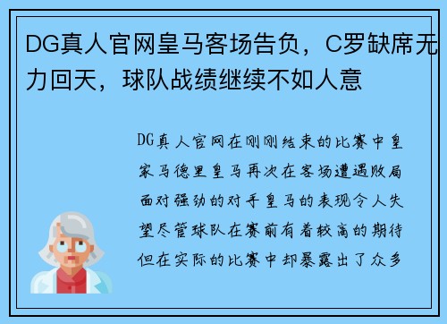DG真人官网皇马客场告负，C罗缺席无力回天，球队战绩继续不如人意