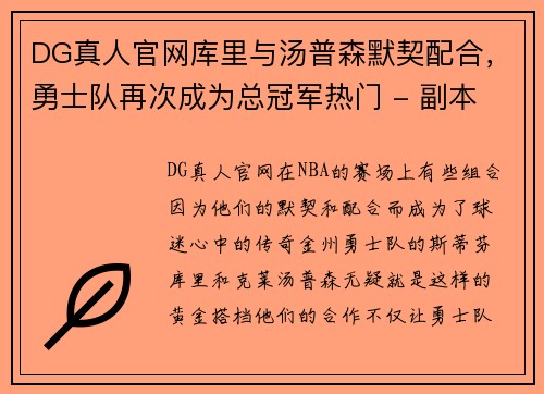DG真人官网库里与汤普森默契配合，勇士队再次成为总冠军热门 - 副本