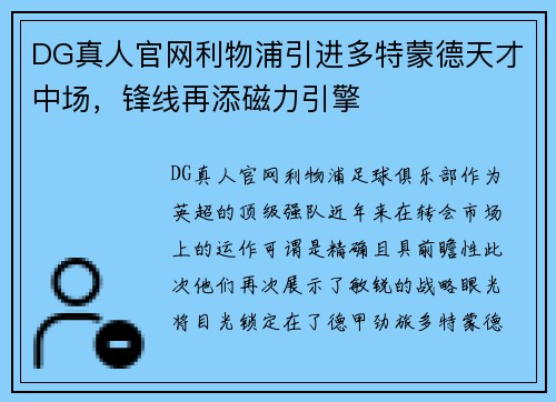DG真人官网利物浦引进多特蒙德天才中场，锋线再添磁力引擎
