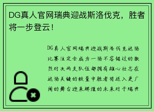 DG真人官网瑞典迎战斯洛伐克，胜者将一步登云！