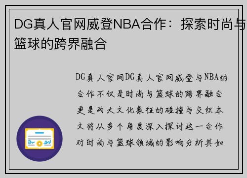 DG真人官网威登NBA合作：探索时尚与篮球的跨界融合