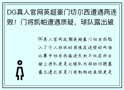 DG真人官网英超豪门切尔西遭遇两连败！门将凯帕遭遇质疑，球队露出破绽需尽快调整 - 副本