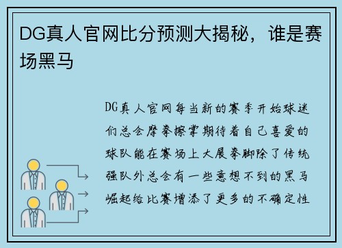 DG真人官网比分预测大揭秘，谁是赛场黑马