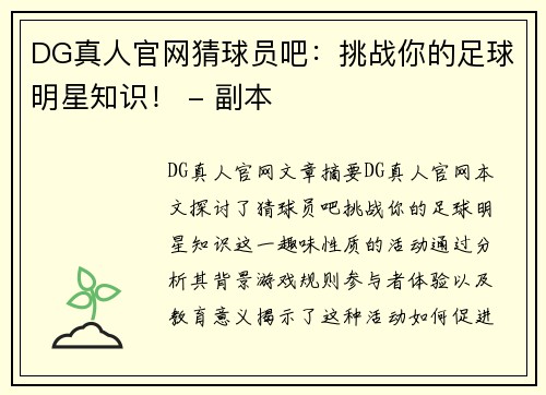 DG真人官网猜球员吧：挑战你的足球明星知识！ - 副本