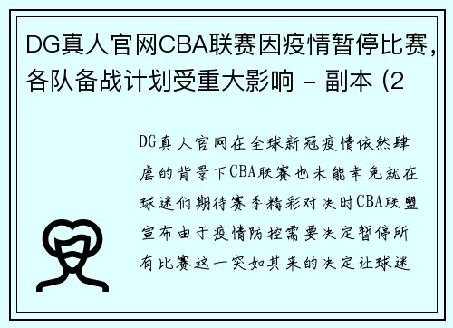 DG真人官网CBA联赛因疫情暂停比赛，各队备战计划受重大影响 - 副本 (2)