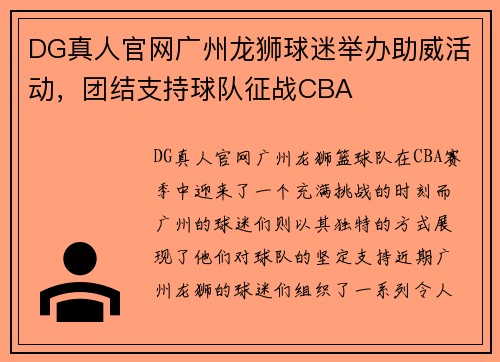 DG真人官网广州龙狮球迷举办助威活动，团结支持球队征战CBA