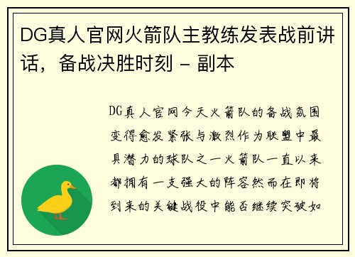DG真人官网火箭队主教练发表战前讲话，备战决胜时刻 - 副本