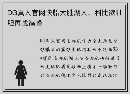 DG真人官网快船大胜湖人，科比欲壮胆再战巅峰