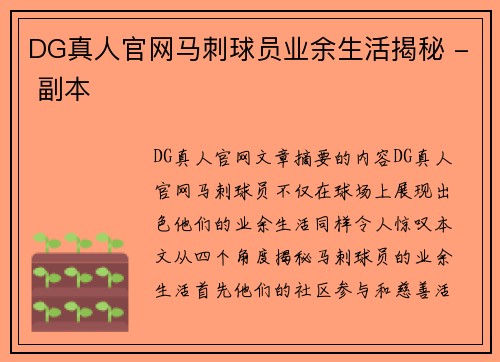 DG真人官网马刺球员业余生活揭秘 - 副本