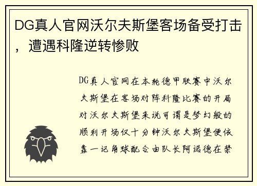 DG真人官网沃尔夫斯堡客场备受打击，遭遇科隆逆转惨败