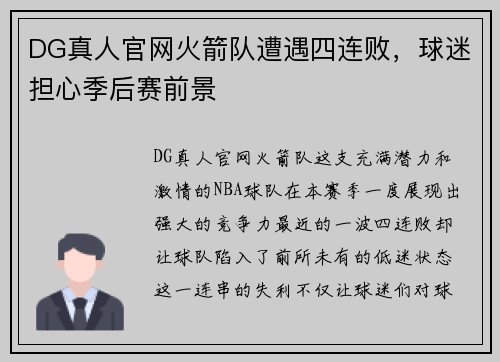 DG真人官网火箭队遭遇四连败，球迷担心季后赛前景