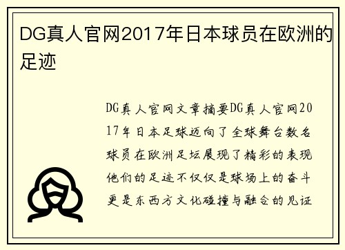 DG真人官网2017年日本球员在欧洲的足迹