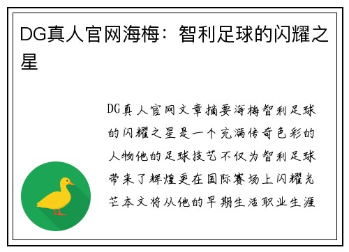 DG真人官网海梅：智利足球的闪耀之星