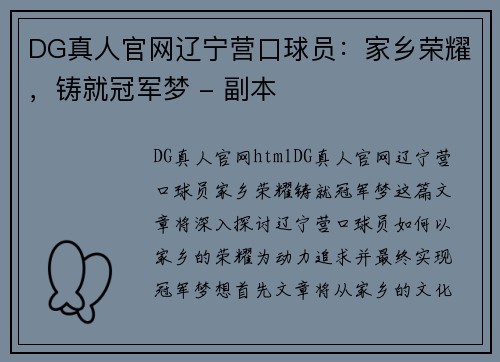 DG真人官网辽宁营口球员：家乡荣耀，铸就冠军梦 - 副本