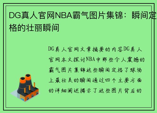 DG真人官网NBA霸气图片集锦：瞬间定格的壮丽瞬间
