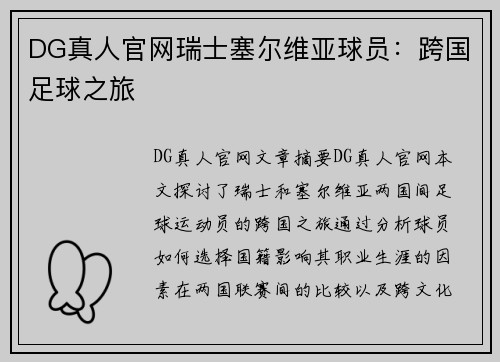 DG真人官网瑞士塞尔维亚球员：跨国足球之旅