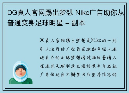 DG真人官网踢出梦想 Nike广告助你从普通变身足球明星 - 副本