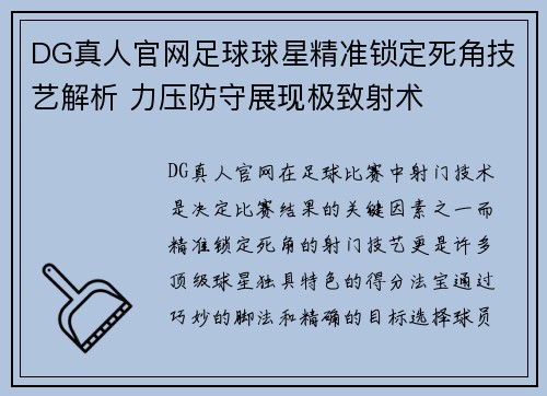 DG真人官网足球球星精准锁定死角技艺解析 力压防守展现极致射术