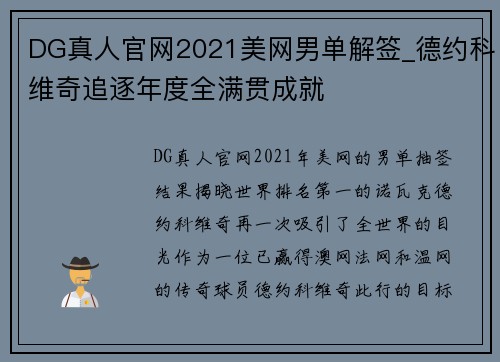 DG真人官网2021美网男单解签_德约科维奇追逐年度全满贯成就