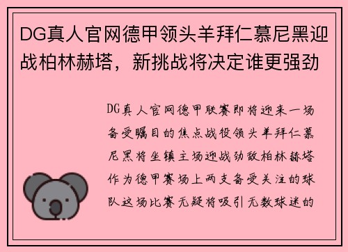 DG真人官网德甲领头羊拜仁慕尼黑迎战柏林赫塔，新挑战将决定谁更强劲