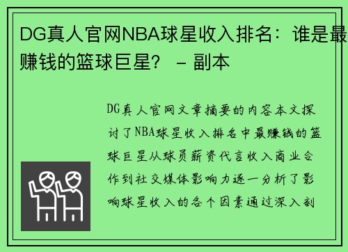 DG真人官网NBA球星收入排名：谁是最赚钱的篮球巨星？ - 副本
