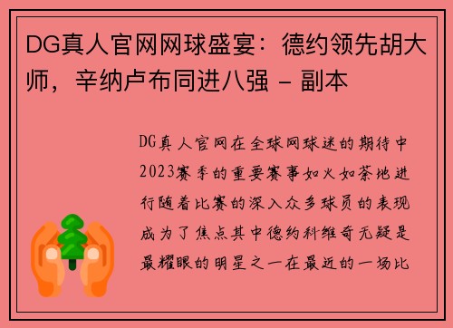 DG真人官网网球盛宴：德约领先胡大师，辛纳卢布同进八强 - 副本