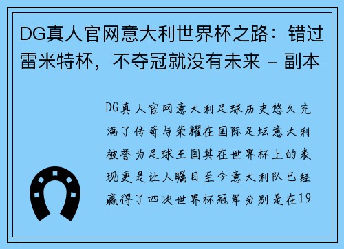 DG真人官网意大利世界杯之路：错过雷米特杯，不夺冠就没有未来 - 副本