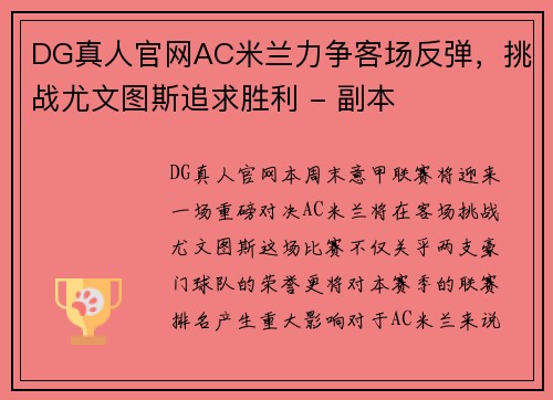 DG真人官网AC米兰力争客场反弹，挑战尤文图斯追求胜利 - 副本