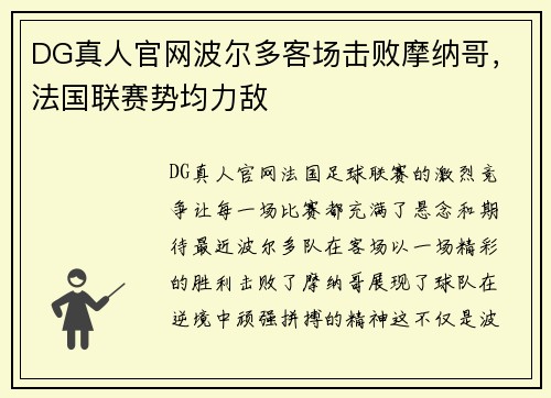 DG真人官网波尔多客场击败摩纳哥，法国联赛势均力敌