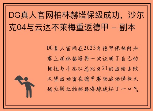 DG真人官网柏林赫塔保级成功，沙尔克04与云达不莱梅重返德甲 - 副本