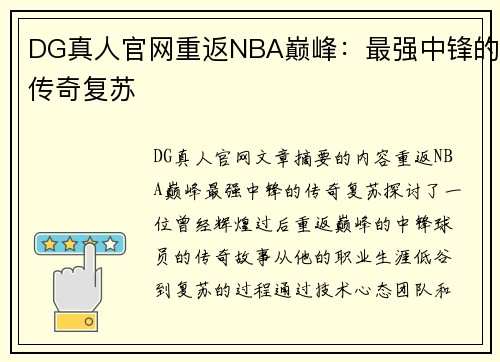 DG真人官网重返NBA巅峰：最强中锋的传奇复苏