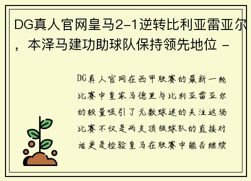 DG真人官网皇马2-1逆转比利亚雷亚尔，本泽马建功助球队保持领先地位 - 副本