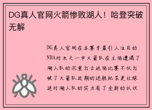 DG真人官网火箭惨败湖人！哈登突破无解