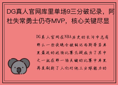 DG真人官网库里单场9三分破纪录，阿杜失常勇士仍夺MVP，核心关键尽显 - 副本