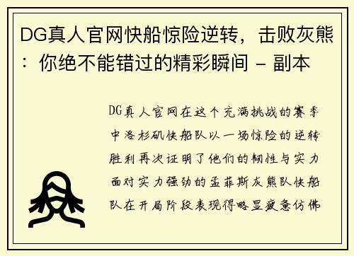 DG真人官网快船惊险逆转，击败灰熊：你绝不能错过的精彩瞬间 - 副本