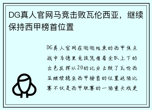 DG真人官网马竞击败瓦伦西亚，继续保持西甲榜首位置