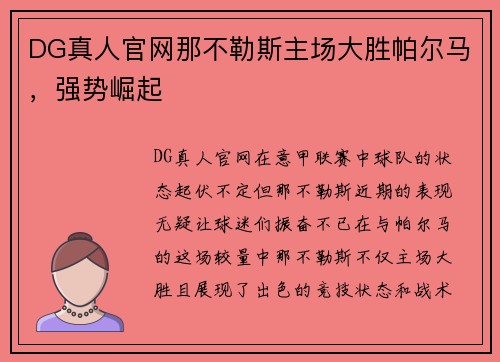 DG真人官网那不勒斯主场大胜帕尔马，强势崛起