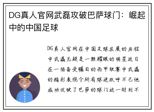 DG真人官网武磊攻破巴萨球门：崛起中的中国足球