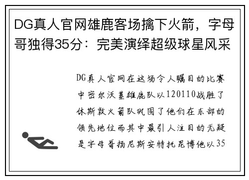 DG真人官网雄鹿客场擒下火箭，字母哥独得35分：完美演绎超级球星风采