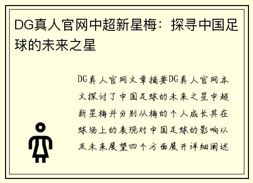 DG真人官网中超新星梅：探寻中国足球的未来之星