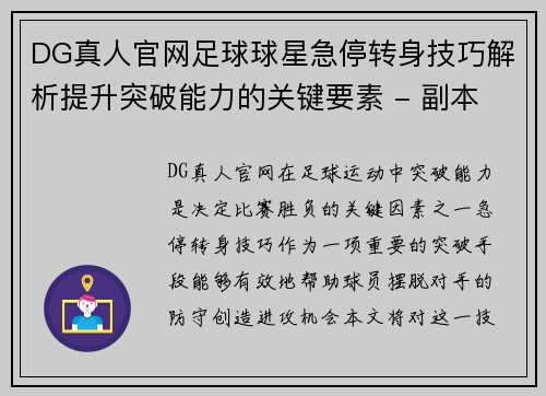 DG真人官网足球球星急停转身技巧解析提升突破能力的关键要素 - 副本