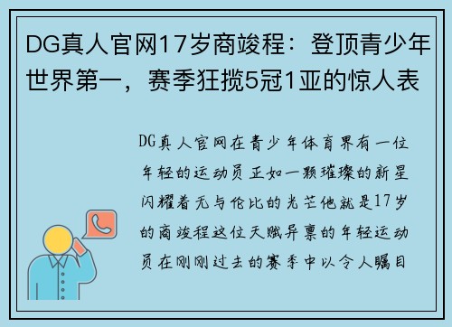 DG真人官网17岁商竣程：登顶青少年世界第一，赛季狂揽5冠1亚的惊人表现 - 副本 (2)