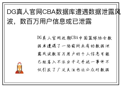 DG真人官网CBA数据库遭遇数据泄露风波，数百万用户信息或已泄露